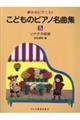 こどものピアノ名曲集 5巻