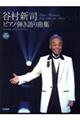 谷村新司/ピアノ弾き語り曲集