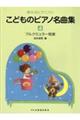 こどものピアノ名曲集 4