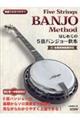 はじめての5弦バンジョー教本