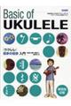 ウクレレ初歩の初歩入門