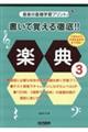 書いて覚える徹底!楽典 3