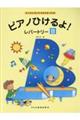 ピアノひけるよ!レパートリーB