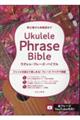 ウクレレ・フレーズ・バイブル