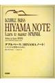 ダブルベース「Hiyamaノート」 改訂版