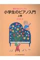 小学生のピアノ入門 上巻