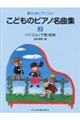こどものピアノ名曲集 2巻
