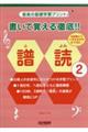 書いて覚える徹底!!譜読 2