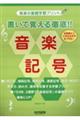 書いて覚える徹底!!音楽記号