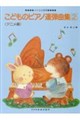 バイエル併用こどものピアノ連弾曲集 2