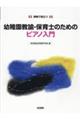 幼稚園教諭・保育士のためのピアノ入門