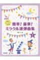 簡単!豪華!ミラクル連弾曲集 1巻