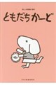 ともだちかーど