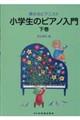 小学生のピアノ入門 下巻
