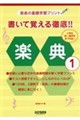 書いて覚える徹底!!楽典 1