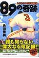 89の奇跡
