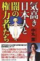 気高き日本人と闇の権力者たち