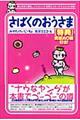さばくのおうさま