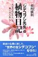 「シデコブシ先生」の植物日記