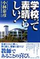 学校って素晴らしい！