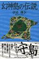 幻神島の伝説