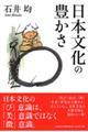 日本文化の豊かさ