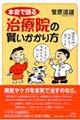 本音で語る治療院の賢いかかり方