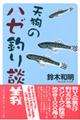 天狗のハゼ釣り談義