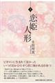 恋姫人形 上