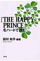 『Ｔｈｅ　ｈａｐｐｙ　ｐｒｉｎｃｅ』をハートで読む