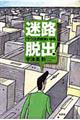 迷路脱出!