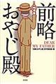 前略おやじ殿