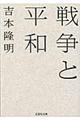 戦争と平和