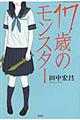 17歳のモンスター
