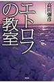 エトロフの教室