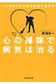 心の掃除で病気は治る