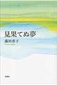 見果てぬ夢
