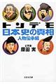 トンデモ日本史の真相 人物伝承編
