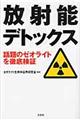 放射能デトックス