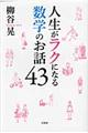 人生がラクになる数学のお話４３