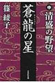 蒼龍の星 中