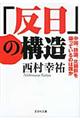 「反日」の構造