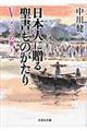 日本人に贈る聖書ものがたり　５（メシアの巻　上）