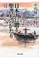 日本人に贈る聖書ものがたり　６（メシアの巻　下）