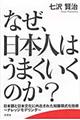 なぜ、日本人はうまくいくのか？