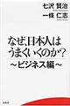 なぜ、日本人はうまくいくのか？　ビジネス編