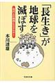 「長生き」が地球を滅ぼす