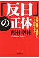 「反日」の正体