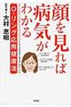 顔を見れば病気がわかる