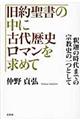 旧約聖書の中に古代歴史ロマンを求めて